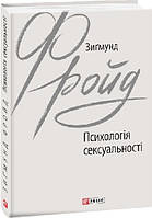 Книга Психологія сексуальності. Автор Фройд З. (Укр.) 2020 г.