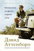 Книга Путешествия на другую сторону света. Автор Аттенборо Д. (Рус.) (переплет твердый) 2021 г.