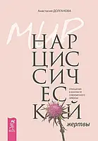 Мир нарциссической жертвы. Отношения в контексте современного невроза. Анастасия Долганова