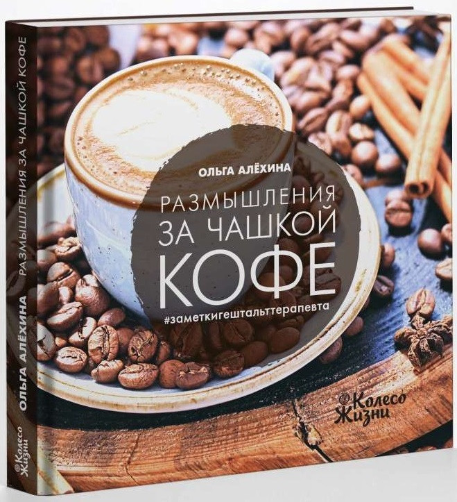 Книга Міркування за чашкою кава | Ольга Алехина   (Рус.) (обкладинка тверда) 2016 р.