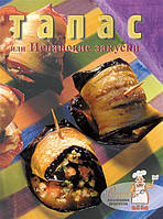 Книга Тапас або іспанські закуски. Серія: Колекція рецептів / Tapas   (Рус.) (обкладинка м`яка) 2010 р.