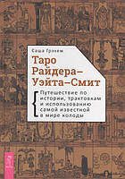 Книга Таро Райдера-Уэйта-Смит. Подорож по історії, трактуванням і використанню найвідомішої у світі колоди