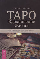 Книга Таро. Натхнення. Життя. Як за допомогою карт жити краще  . Автор Элфорд Дж. (Рус.) (обкладинка тверда)