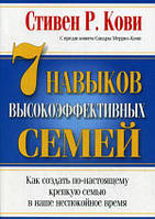 Книга 7 Навыков высокоэффективных семей. Автор Стівен Кові (Рус.) (переплет мягкий) 2017 г.