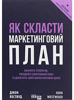 Книга Як скласти маркетинговий план . Автор Джон Вествуд (Укр.) (обкладинка тверда) 2020 р.