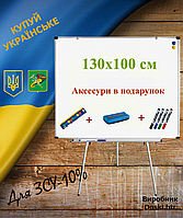 Фліпчарт для маркера та магнітів 130х100 см , офісна магнітно-маркерна дошка на підставці (Doski.biz)