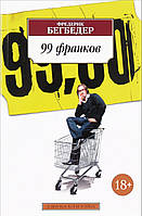 Книга 99 франков. Автор Бегбедер Ф. (Рус.) (переплет мягкий) 2017 г.