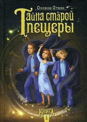 Купить Литература фантастика для детей `Тайна старой пещеры. Книга 1 ...