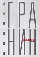 Книга Искатели. Том 1. Автор Гранин Даниил Александрович (Рус.) (переплет твердый) 2019 г.