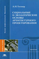 Книга Социальные и экологические основы архитектурного проектирования. Автор Тетиор А.Н. (Рус.) 2009 г.