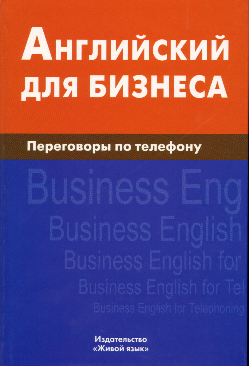 Книга Англійський для бізнесу. Переговори по телефоні . Автор Скворцов Дмитрий Владимирович 2011 р.