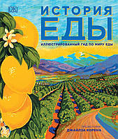 Книга Історія їжі  . Автор Бэйкон Д., Блэк А., Смит Л. К. и др. (Рус.) (обкладинка тверда) 2019 р.