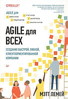 Книга Agile для всех. Создание быстрой, гибкой, клиентоориентированной компании. Автор Лемей М. (Рус.) 2019 г.