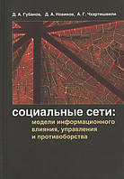 Книга Социальные сети: модели информационного влияния, управления и противоборства. Автор Губанов Д.А. (Рус.)