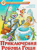 Приключенческая литература книга `Приключения робота Гоши` Современная проза для детей