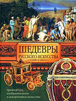 Книга Шедеври російського искуства  . Автор Адамчик М.В. (обкладинка тверда) 2008 р.