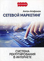 Книга Мережний маркетинг. Система рекрутирования в Інтернеті  . Автор Агафонов Антон (Рус.) 2018 р.