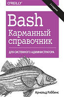 Книга Bash. Кишеньковий довідник системного адміністратора  . Автор Арнольд Роббинс (Рус.) (обкладинка м`яка)