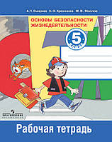 Книга Основы безопасности жизнедеятельности. 5 класс. Рабочая тетрадь (Рус.) (переплет мягкий) 2022 г.