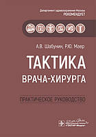 Книга Тактика врача-хирурга. Практическое руководство (Рус.) (переплет мягкий) 2020 г.