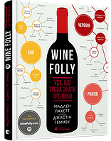 Книга Wine Folly. Вусі, що треба знаті про вино . Автор Пакетт Мадлен, Геммек Джастін (Укр.) 2018 р.