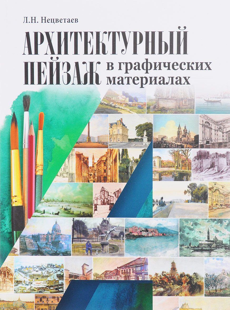 Книга Архітектурний пейзаж у графічних матеріалах (олівець, вугілля, фломастер, туш, перо, акварель, гуаш). Навчальний посібник