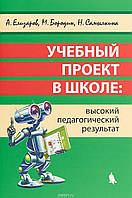 Книга Учебный проект в школе. Высокий педагогический результат (Рус.) (переплет мягкий) 2019 г.