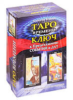 Книга Таро часу. Ключ до пророкування подій і дат  . Автор Клюев А. (Рус.) 2020 р.