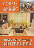 Книга Цветовая гармония интерьера. Серия: Советы по оформлению интерьера (Рус.) (переплет твердый) 2010 г.