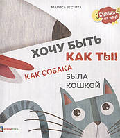 Найкращі зарубіжні казки з картинками `Хочу бути як ти! Як собака був кішкою  ` Книга подарунок для дітей