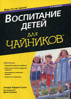 Книга Воспитание детей для чайников. Автор Гукин Сандра Хардин, Гукин Дэн (Рус.) (переплет мягкий) 2016 г.