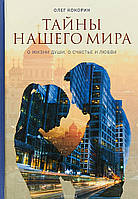 Книга Таємниці нашого миру. Про життя душі, про щастя й любов  . Автор Кокорин О. (Рус.) (обкладинка тверда)