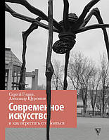 Книга Сучасне мистецтво і як перестати його боятися . Автор Щуренков Александр, Гущин Сергей Николаевич