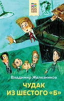 Современная проза для детей `Чудак из шестого `Б`` Художественные книги для детей и подростков