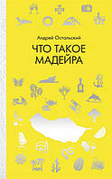 Книга Что такое Мадейра. Автор Остальский А. (Рус.) (переплет твердый) 2019 г.