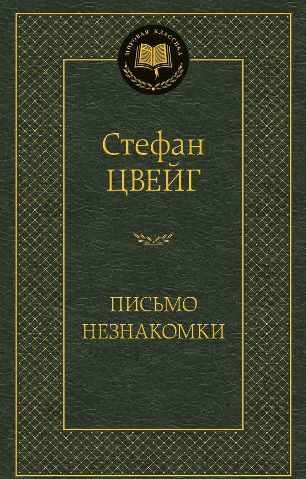 Книга Письмо Незнакомки. Автор Цвейг С. (Рус.) (переплет Мягкий) 2017 Г ...