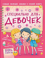 Книга для маленьких принцесс `Специально для девочек` Любимые детские книги