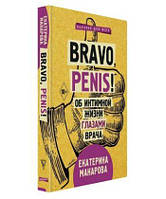 Книга Bravo, Penis! Об интимной жизни глазами врача. Автор Екатерина Макарова (Рус.) (переплет твердый)