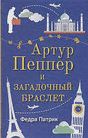 Книга Артур Пеппер и загадочный браслет - Патрик Ф. | Роман интересный, потрясающий, превосходный