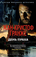 Книга День Праха - Гранже Ж.-К. | Роман увлекательный Триллер криминальный Проза зарубежная