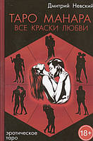 Книга Таро Манара. Всі фарби любові  . Автор Невский Д. (Рус.) (обкладинка тверда) 2018 р.