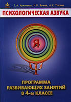 Книга Психологічна абетка. Програма розвиваючих занять в 4-м класі   (Рус.) (обкладинка м`яка) 2013 р.