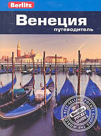 Книга Венеция. Путеводитель. Автор Роб Уллиан, Сьюзи Болтон (Рус.) (переплет мягкий) 2011 г.