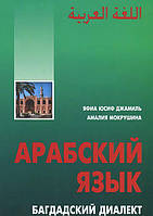 Книга Арабский язык. Багдадский диалект. Автор Яфиа Юсиф Джамиль, Мокрушина Амалия Анатольевна (Рус.) 2012 г.