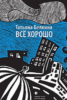 Книга Все хорошо!. Автор Татьяна Белкина (Рус.) (переплет твердый) 2015 г.