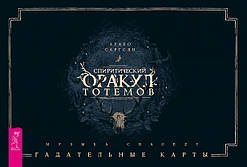 Книга Спіритичний оракул тотемів (брошура + 48 карт у подарунковому впакуванні)  . Автор Саргсян Арабо (Рус.)