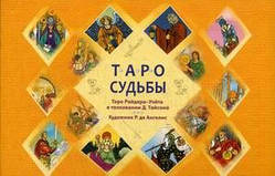 Книга Таро долі. Унікальна система експрес-гадання. Таро Райдера-Уэйта в тлумаченні Д. Тайсона   (Рус.)