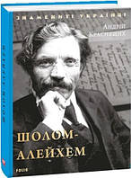 Книга Шолом-Алейхем (Знамениті українці). Автор Андрій Краснящих (переплет твердый) 2020 г.