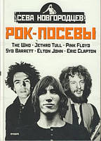 Книга Рок-посевы. Том 2. Led Zeppelin, Deep Purple, Black Sabbath, Ozzy Osbourne. Автор Сева Новгородцев