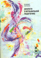 Книга Діалоги про музичну педагогіку  . Автор В. Г. Ражников (Рус.) (обкладинка м`яка) 2017 р.